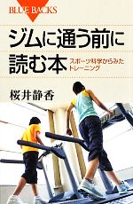 ジムに通う前に読む本 スポーツ科学からみたトレーニング-(ブルーバックス)