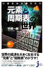 いまだから知りたい元素と周期表の世界 -(じっぴコンパクト新書)