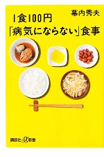 1食100円「病気にならない」食事 -(講談社+α新書)