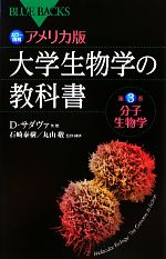 カラー図解 アメリカ版 大学生物学の教科書 -分子生物学(ブルーバックス)(第3巻)