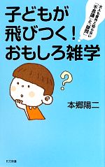 子どもが飛びつく!おもしろ雑学 -(日文新書)