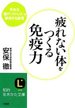 疲れない体をつくる免疫力 今ある「疲れ・ストレス」を撃退する習慣-(知的生きかた文庫)