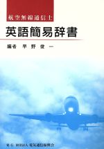 英語簡易辞書 航空無線通信士