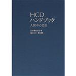 HCDハンドブック 人間中心設計