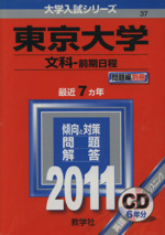 東京大学 文科 前期日程 -(大学入試シリーズ37)(2011)