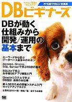 DBビギナーズ DBが動く仕組みから開発/運用の基本まで 月刊DBマガジン総集編-