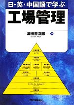 日・英・中国語で学ぶ工場管理