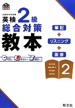 英検2級総合対策教本 -(CD1枚、赤セル1枚付)