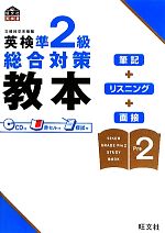 英検準2級総合対策教本 -(CD1枚、赤セル1枚付)