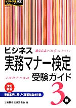 ビジネス実務マナー検定受験ガイド3級