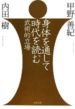 身体を通して時代を読む 武術的立場-(文春文庫)