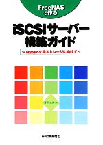 FreeNASで作るiSCSIサーバー構築ガイド Hyper‐V用ストレージに向けて-