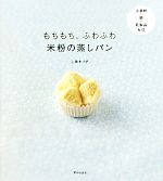 もちもち、ふわふわ米粉の蒸しパン 小麦粉・卵・乳製品ゼロ-