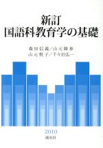 新訂国語科教育学の基礎