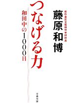 つなげる力 和田中の1000日-(文春文庫)