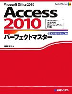 Access2010パーフェクトマスター -(Perfect Master SERIES)