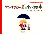 サンタクロースとちいさな木 -(サンタクロース島のサンタクロース)