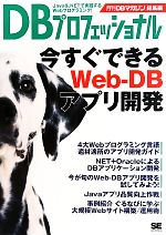 DBプロフェッショナル 今すぐできるWeb‐DBアプリ開発 月刊DBマガジン総集編-