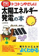 トコトンやさしい太陽エネルギー発電の本 -(B&Tブックス今日からモノ知りシリーズ)