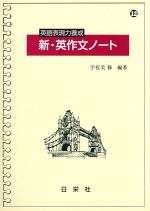 英語表現力養成 新・英作文ノート -(12)