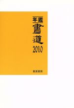 年鑑・書道 -(2010)