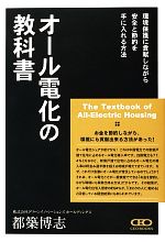 オール電化の教科書 環境保護に貢献しながら安全と節約を手に入れる方法-