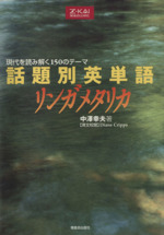 話題別英単語リンガメタリカ -(別冊「構文解説&背景知識補足」付)