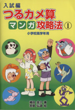 入試篇 つるカメ算マンガ攻略法 小学校高学年用-(1)