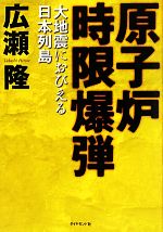 原子炉時限爆弾 大地震におびえる日本列島-