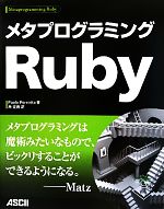 メタプログラミングRuby