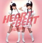 HEARTBEATが止まらないっ!