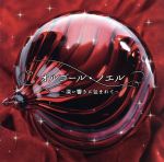 オルゴール・ノエル~深い響きに包まれて