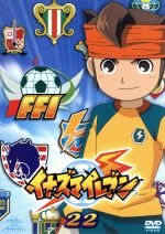 イナズマイレブン 22