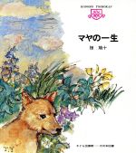 マヤの一生 -(子ども図書館)