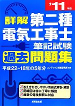 詳解 第二種電気工事士筆記試験過去問題集 -(’11年版)