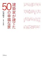 建築家が建てた50の幸福な家