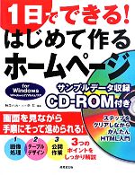 1日でできる!はじめて作るホームページ for Windows -(CD-ROM付)