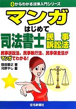 マンガはじめて司法書士 民事訴訟法 -(0からわかる法律入門シリーズ)