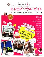 K‐POPおっかけソウル・ガイド 行きつけ、ロケ地、家族の店…-