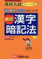 高校入試 頻出漢字暗記法 中古本 書籍 中学教育研究会 著者 ブックオフオンライン