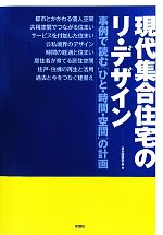 現代集合住宅のリ・デザイン 事例で読む“ひと・時間・空間”の計画-