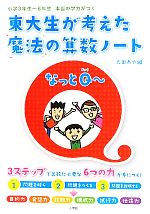 東大生が考えた魔法の算数ノート なっとQー 小学3年生‐6年生 本当の学力がつく-