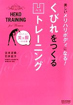 美しいメリハリボディになる!くびれをつくる凹トレーニング かんたん!美女腰1分体操-(ポスター1枚)