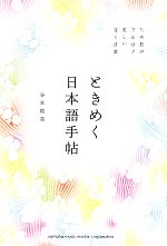 ときめく日本語手帖 ため息がでるほど美しい音と言葉-