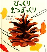 びっくり まつぼっくり -(幼児絵本ふしぎなたねシリーズ)