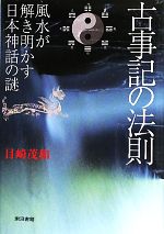 古事記の法則風水が解き明かす日本神話の謎 中古本 書籍 目崎茂和 著 ブックオフオンライン