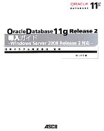 Oracle Database11g Release2導入ガイド Windows Server2008Release2対応-