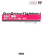 Oracle Database11g Release2RAC実践ガイド 基礎から学ぶRAC構築・管理-