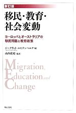 移民・教育・社会変動 ヨーロッパとオーストラリアの移民問題と教育政策-