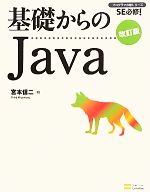 基礎からのJava -(SE必修!プログラマの種シリーズ)